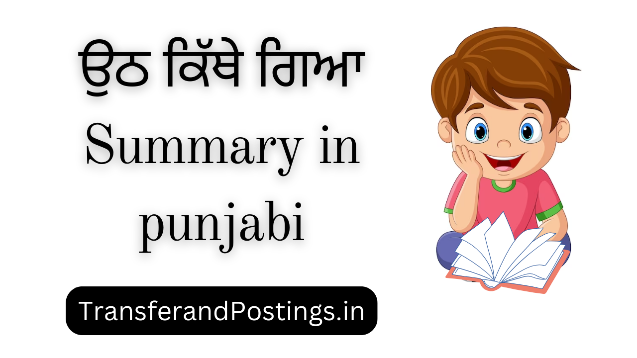 ਉਠ ਕਿੱਥੇ ਗਿਆ Summary in punjabi Transfer and Postings
